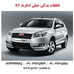 قطعات یدکی جیلی امگرند X7