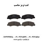 لنت ترمز مناسب