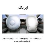 ایربگ