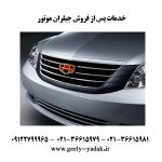 خدمات-پس-از-فروش-جیلران-موتور