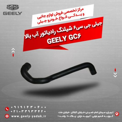 شیلنگ رادیاتو آب بالا جیلی جی سی 6