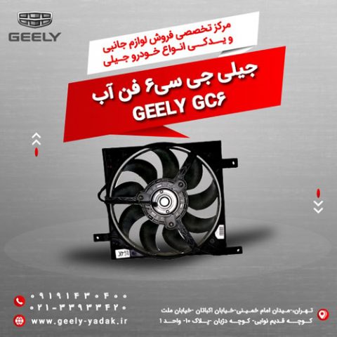 فن آب جیلی جی سی 6