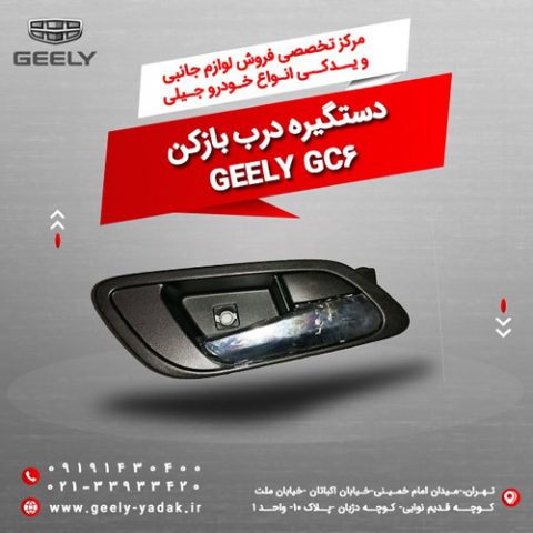 دستگیره-درب-بازکن-جیلی-gc6