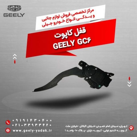 قفل کاپوت