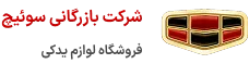 لوگو لوازم یدکی جیلی