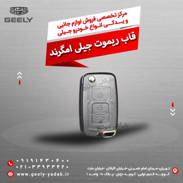 قاب ریموت جیلی امگرند