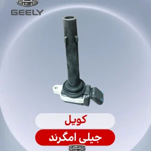 کویل جیلی امگرند