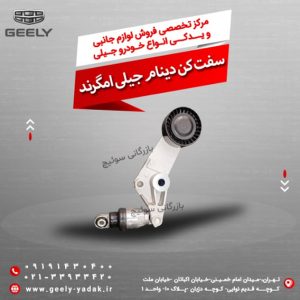 سفت کن دینام جیلی امگرند