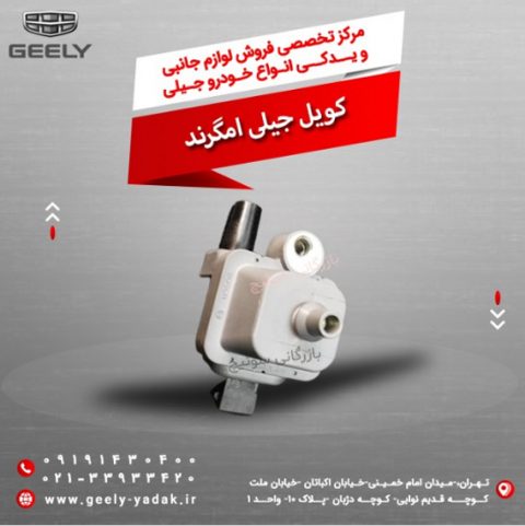 کویل جیلی امگرند
