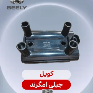 کویل جیلی امگرند 2