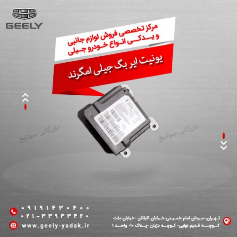 یونیت ایر بگ جیلی امگرند