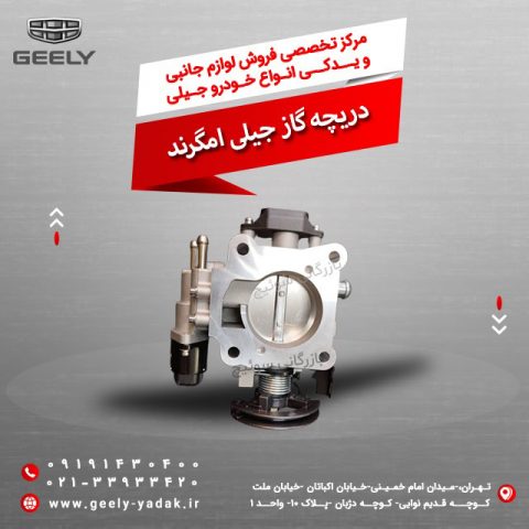 دریچه گاز جیلی امگرند