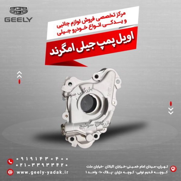اویل پمپ جیلی امگرند