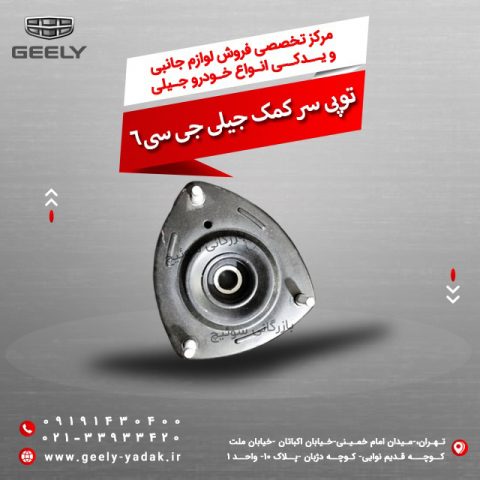 توپی سر کمک جیلی جی سی 6