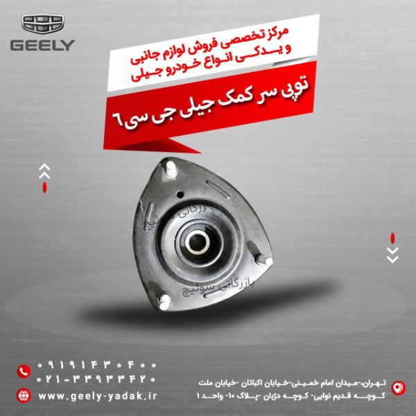 توپی سر کمک جیلی جی سی 6