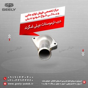 درب ترموستات جیلی امگرند