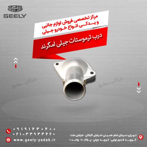 درب ترموستات جیلی امگرند