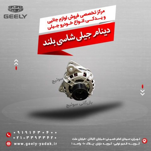 دینام جیلی شاسی بلند