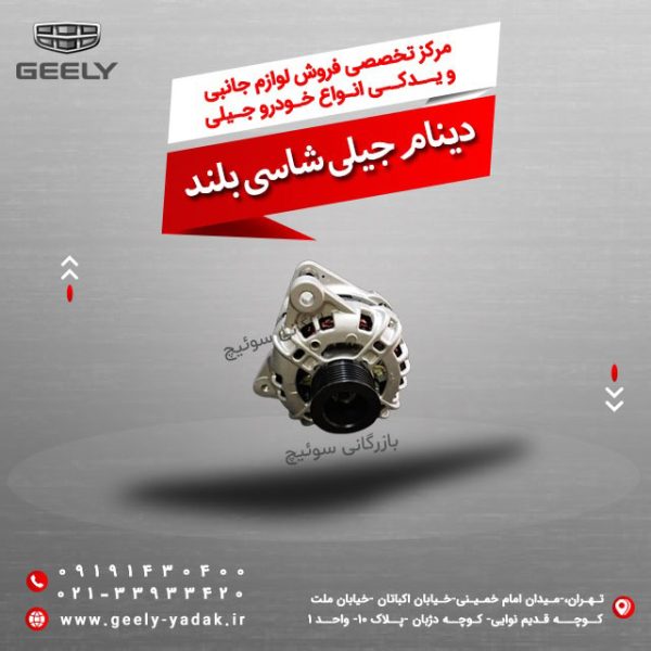 دینام جیلی شاسی بلند