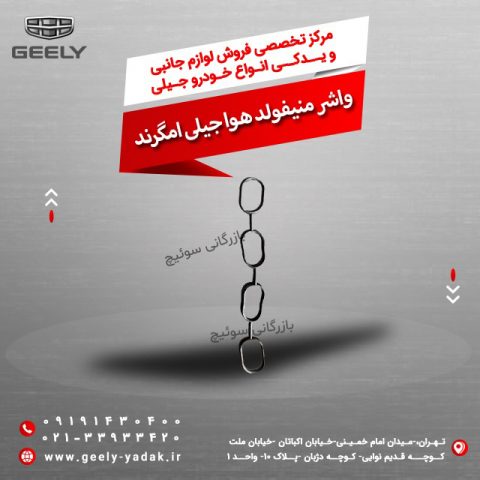 واشر منیفولد هوا جیلی امگرند