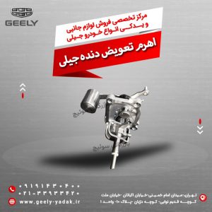 اهرم تعویض دنده جیلی
