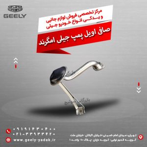 صافی اویل پمپ جیلی امگرند