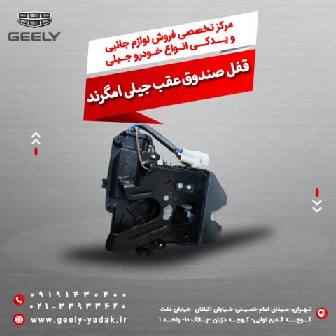 قفل صندوق عقب جیلی امگرند