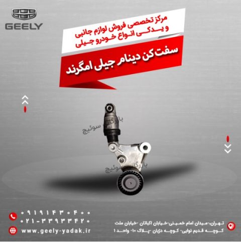 سفت کن دینام جیلی امگرندسفت کن دینام جیلی امگرند
