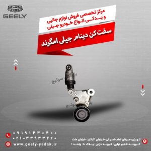 سفت کن دینام جیلی امگرند