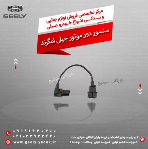سنسور دور موتور جیلی امگرند