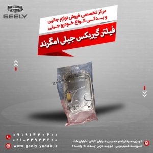 فیلتر گیربکس جیلی امگرند