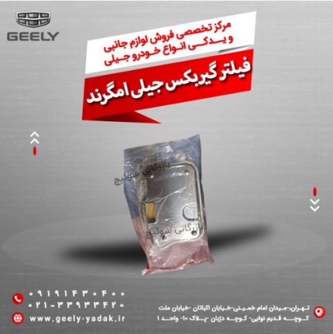 فیلتر گیربکس جیلی امگرند
