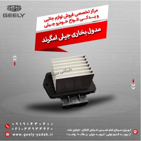 مدول بخاری جیلی امگرند