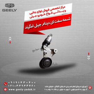 تسمه سفت کن دینام جیلی امگرند