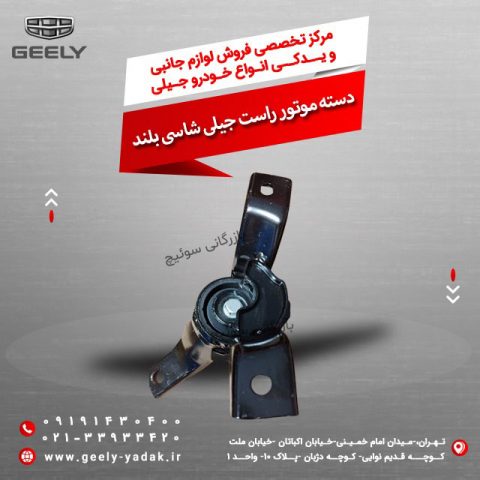 دسته موتور راست جیلی شاسی بلند