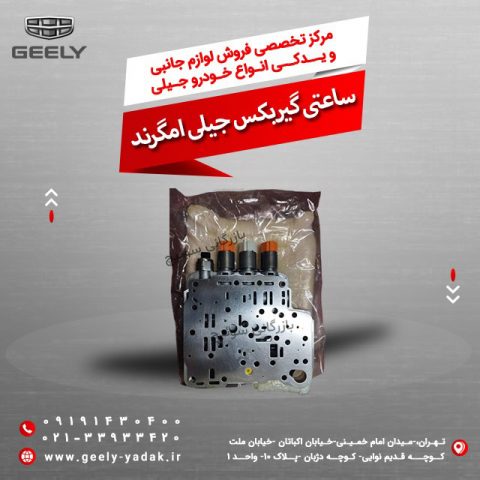 ساعتی گیربکس جیلی امگرند