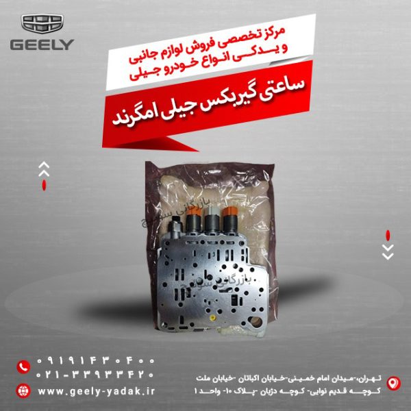 ساعتی گیربکس جیلی امگرند