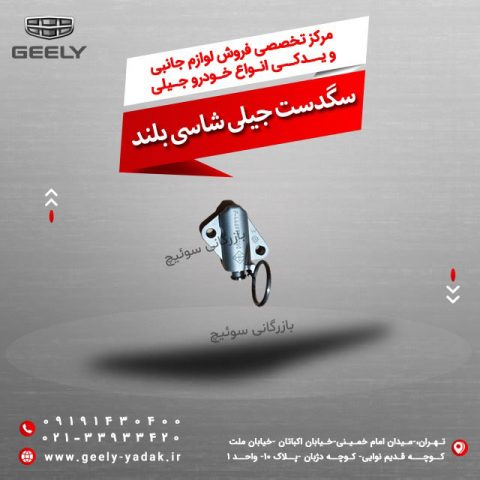 سگدست جیلی شاسی بلند