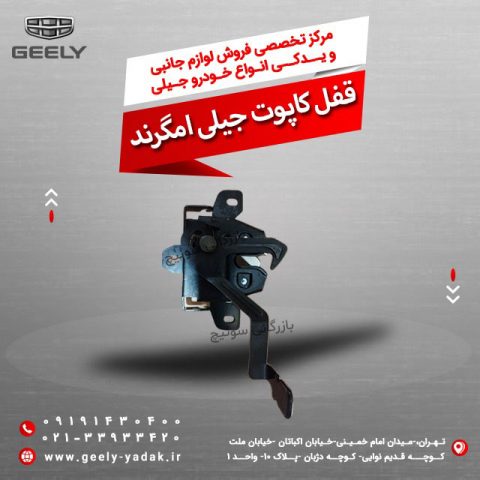 قفل کاپوت جیلی امگرند