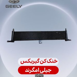 خنک کن گیربکس جیلی امگرند