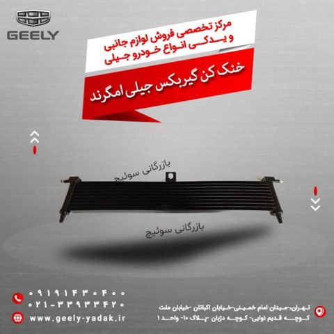 خنک کن گیربکس جیلی امگرند