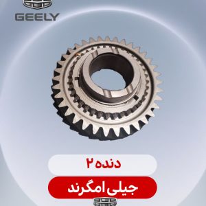 دنده 2 جیلی امگرند