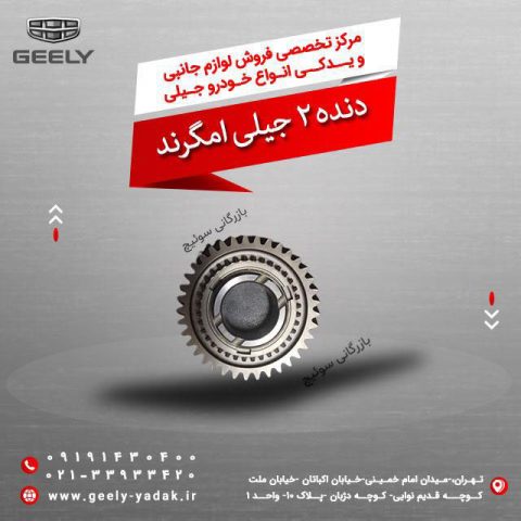 دنده 2 جیلی امگرند