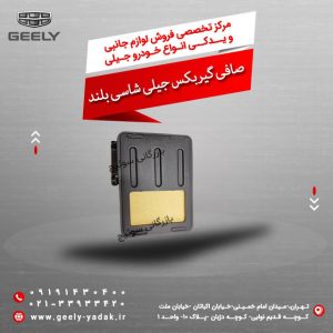 صافی گیربکس جیلی شاسی بلند