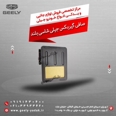 صافی گیربکس جیلی شاسی بلند