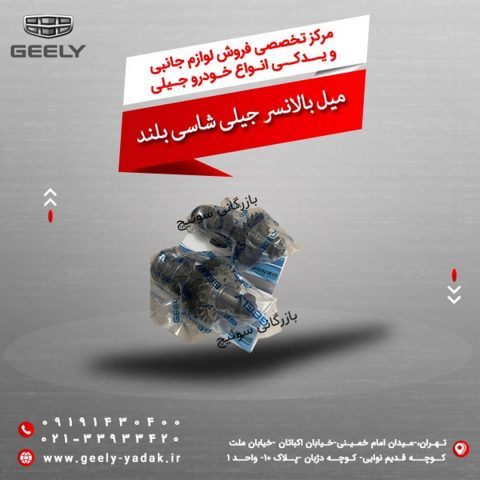 میل بالانسر جیلی شاسی بلند
