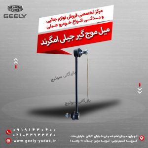 میل موج گیر جیلی امگرند