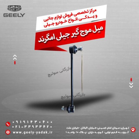 میل موج گیر جیلی امگرند