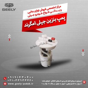 پمپ بنزین جیلی امگرند