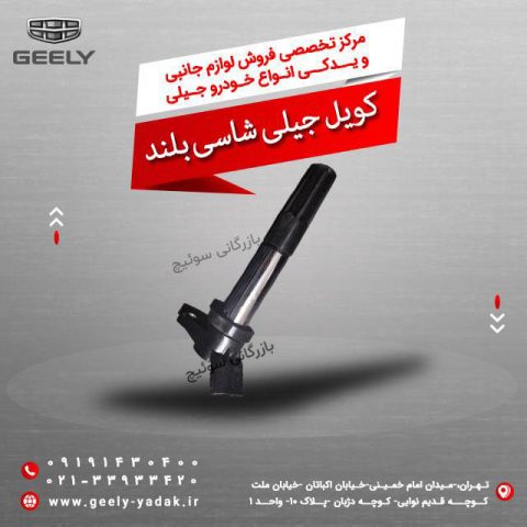 کویل جیلی شاسی بلند